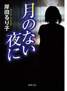 月のない夜に(徳間文庫)