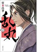 乱丸　下〈新装版〉(徳間文庫)