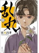 乱丸　上〈新装版〉(徳間文庫)