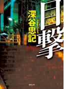目撃(徳間文庫)