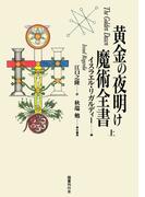 【全1-2セット】黄金の夜明け魔術全書