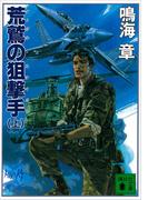 【全1-2セット】荒鷲の狙撃手(講談社文庫)