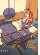 【全1-6セット】来世で会おう(Blend)