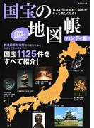 国宝の地図帳 日本の伝統をめぐる旅がもっと楽しくなる！ ハンディ版 （タツミムック）