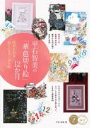 平石智美の「華色切り絵」１２か月 四季を彩る美しいカラー切り絵 （メイツ出版のコツがわかる本）