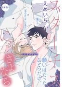 スターチスにさよなら［1話売り］(Trifle by 花とゆめ)