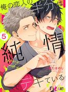 俺の恋人の半分は純情でデキている 5(シーモアコミックス)