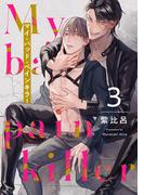 マイ・バッド・ペインキラー 3【単話売】(G▷Lish comics)