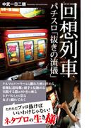 回想列車 パチスロ「抜きの流儀」