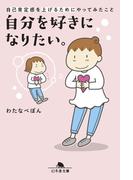 自分を好きになりたい。自己肯定感を上げるためにやってみたこと(幻冬舎文庫)