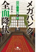 メガバンク全面降伏　常務・二瓶正平(幻冬舎文庫)