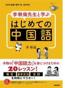 NHK出版　音声DL BOOK　李軼倫先生と学ぶ　はじめての中国語
