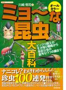 オールカラー ミョーな昆虫大百科