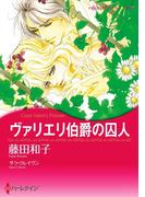 ヴァリエリ伯爵の囚人（カラー版）(ハーレクインコミックス)