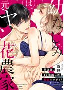 【ショコラブ】幼なじみは元ヤン花農家。 ～閉店後、10年越しの初恋エッチ!?～(ショコラブ)