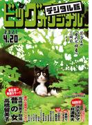 ビッグコミックオリジナル　2021年8号（2021年4月5日発売)