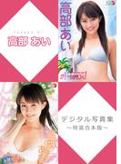 高部あいデジタル写真集～特装合本版～(アイドルニッポン)