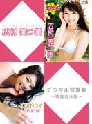 広村美つ美デジタル写真集～特装合本版～(アイドルニッポン)