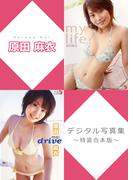 原田麻衣デジタル写真集～特装合本版～(アイドルニッポン)