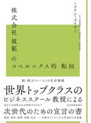 株式会社規範のコペルニクス的転回