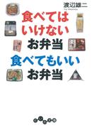食べてはいけないお弁当 食べてもいいお弁当(だいわ文庫)