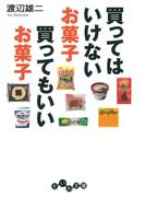 買ってはいけないお菓子 買ってもいいお菓子(だいわ文庫)