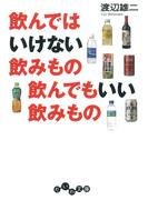 飲んではいけない飲みもの 飲んでもいい飲みもの(だいわ文庫)