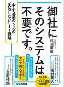 御社にそのシステムは不要です。 中小企業のための“失敗しない”IT戦略