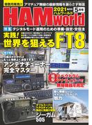 HAM world  2021年5月号(HAM world)