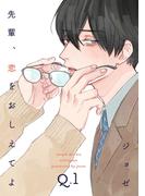 【1-5セット】先輩、恋をおしえてよ(シャルルコミックス)