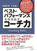 ベスト・パフォーマンスを引き出すコーチ力 運動部顧問・スポーツクラブコーチのための