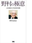 野村の極意