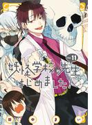 妖怪学校の先生はじめました！ 11巻(Ｇファンタジーコミックス)
