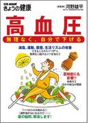 高血圧　無理なく、自分で下げる(別冊ＮＨＫきょうの料理)