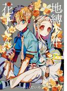 地縛少年 花子くん 15巻(Ｇファンタジーコミックス)