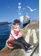 聖樹のパン 11巻(ヤングガンガンコミックス)