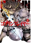 ゴブリンスレイヤー 11巻(ビッグガンガンコミックス)