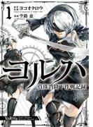 ヨルハ 真珠湾降下作戦記録 1巻(ガンガンコミックスＵＰ！)