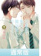 30歳まで童貞だと魔法使いになれるらしい 7巻通常版【デジタル版限定特典付き】(ガンガンコミックスpixiv)