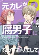 元カレが腐男子になっておりまして。 6巻(ガンガンコミックスpixiv)