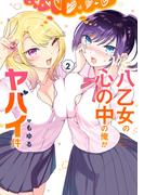 八乙女の心の中の俺がヤバイ件 2巻(ガンガンコミックスONLINE)