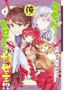 乙女ゲー転送、俺がヒロインで救世主!? 3巻(ガンガンコミックス)