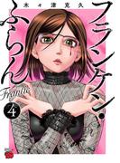 フランケン・ふらん　Frantic　4(チャンピオンREDコミックス)