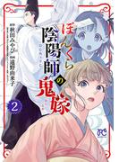 ぼんくら陰陽師の鬼嫁　2(ボニータコミックス)