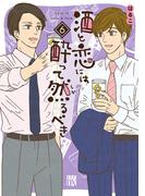 酒と恋には酔って然るべき【電子単行本】　6(A.L.C. DX)