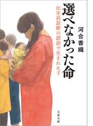 選べなかった命　出生前診断の誤診で生まれた子(文春文庫)