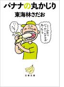 バナナの丸かじり(文春文庫)