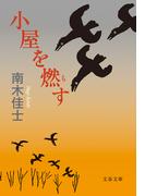 小屋を燃す(文春文庫)