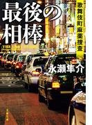 最後の相棒　歌舞伎町麻薬捜査(文春文庫)