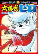 太陽犬ゼロ(ふしぎコミックス)